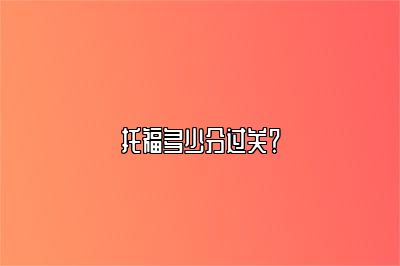 托福多少分过关？