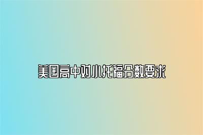 美国高中对小托福分数要求