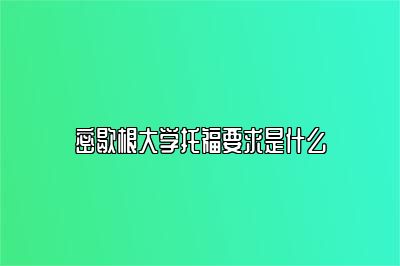 密歇根大学托福要求是什么