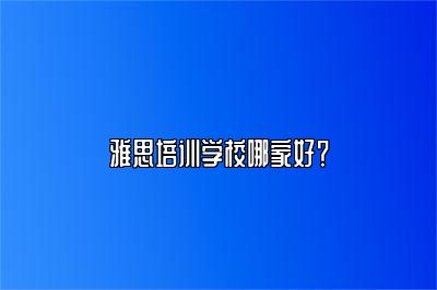 雅思培训学校哪家好？