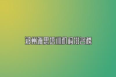 郑州雅思培训机构排名榜