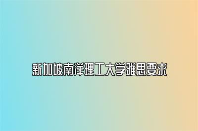 新加坡南洋理工大学雅思要求