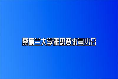 桑德兰大学雅思要求多少分