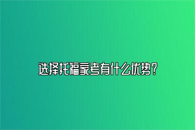 选择托福家考有什么优势？