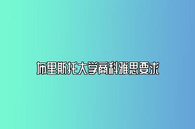 布里斯托大学商科雅思要求