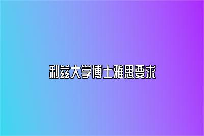 利兹大学博士雅思要求