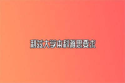 利兹大学本科雅思要求