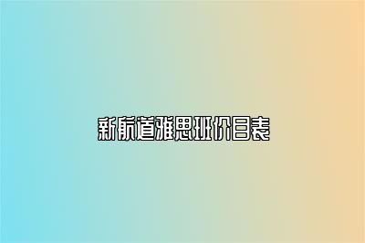 新航道雅思班价目表