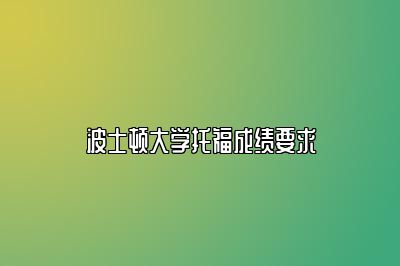 波士顿大学托福成绩要求