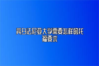 宾夕法尼亚大学需要怎样的托福要求