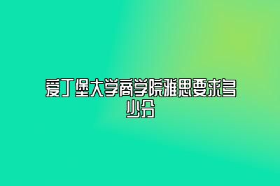 爱丁堡大学商学院雅思要求多少分