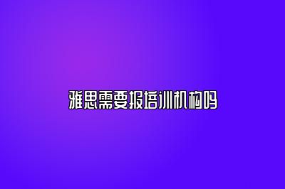 雅思需要报培训机构吗