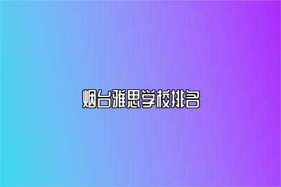 烟台雅思学校排名