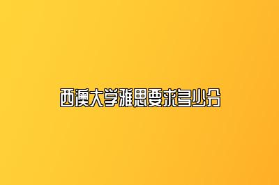 西澳大学雅思要求多少分