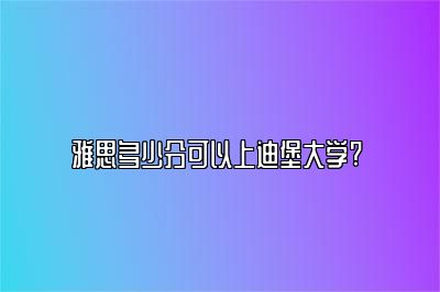 雅思多少分可以上迪堡大学? 