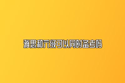 雅思和六级可以同时备考吗