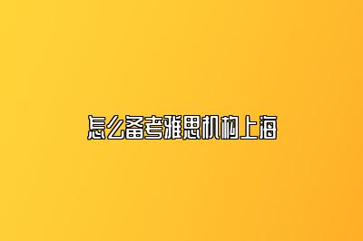 怎么备考雅思机构上海