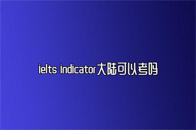 ielts indicator大陆可以考吗