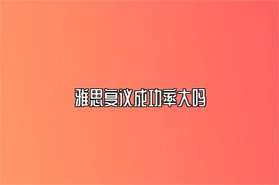 雅思复议成功率大吗