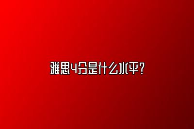 雅思4分是什么水平？