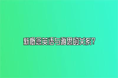 新概念英语与雅思的关系?