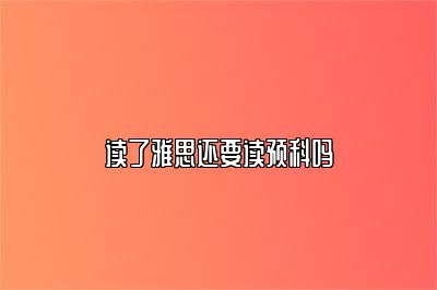 读了雅思还要读预科吗