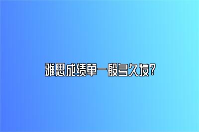 雅思成绩单一般多久发?