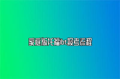 家庭版托福ibt报考流程