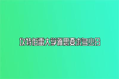 坎特伯雷大学雅思要求多少分