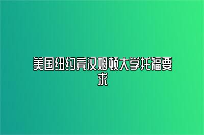 美国纽约宾汉姆顿大学托福要求