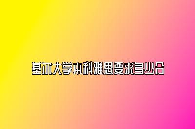 基尔大学本科雅思要求多少分