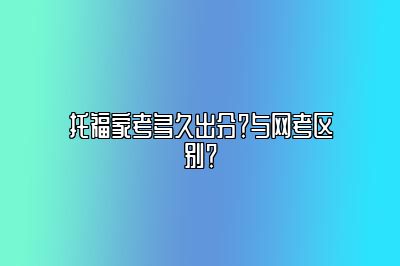 托福家考多久出分？与网考区别？