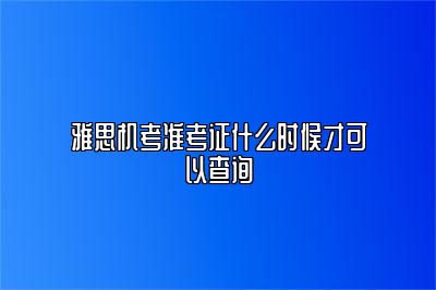 雅思机考准考证什么时候才可以查询