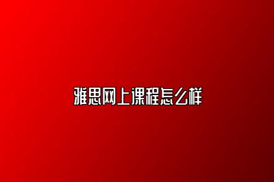 雅思网上课程怎么样