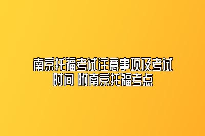 南京托福考试注意事项及考试时间 附南京托福考点