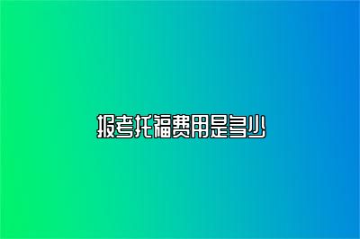 报考托福费用是多少