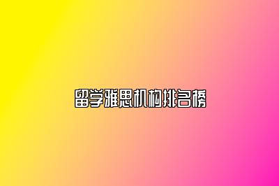 留学雅思机构排名榜