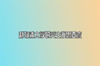 利物浦大学研究生雅思要求