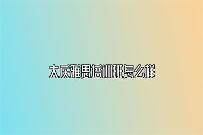 大庆雅思培训班怎么样