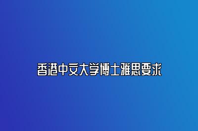 香港中文大学博士雅思要求