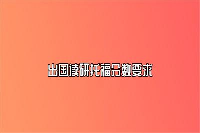 出国读研托福分数要求