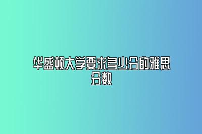 华盛顿大学要求多少分的雅思分数