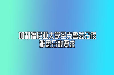 加利福尼亚大学圣克鲁兹分校雅思分数要求