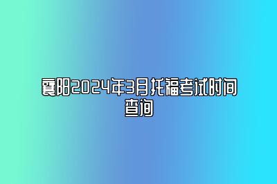 襄阳2024年3月托福考试时间查询