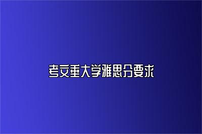 考文垂大学雅思分要求