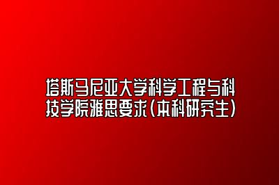 塔斯马尼亚大学科学工程与科技学院雅思要求（本科研究生）