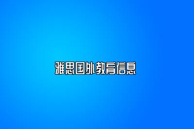 雅思国外教育信息 