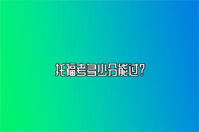 托福考多少分能过？