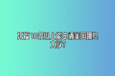 托福70分以上能申请美国哪些大学?