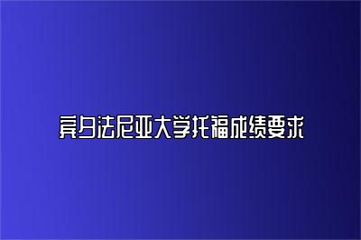 宾夕法尼亚大学托福成绩要求